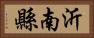 沂南縣 Horizontal Portrait