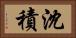 沈積 Horizontal Portrait