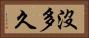 沒多久 Horizontal Portrait