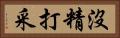 沒精打采 Horizontal Portrait