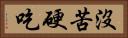 沒苦硬吃 Horizontal Portrait