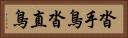 沓手鳥 Horizontal Portrait