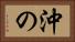沖の Horizontal Portrait