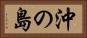 沖の島 Horizontal Portrait