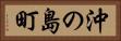 沖の島町 Horizontal Portrait