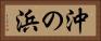 沖の浜 Horizontal Portrait