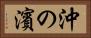 沖の濱 Horizontal Portrait