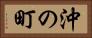 沖の町 Horizontal Portrait