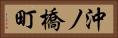 沖ノ橋町 Horizontal Portrait