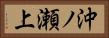 沖ノ瀬上 Horizontal Portrait
