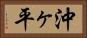 沖ヶ平 Horizontal Portrait