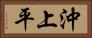 沖上平 Horizontal Portrait