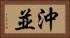 沖並 Horizontal Portrait