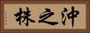 沖之株 Horizontal Portrait
