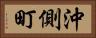 沖側町 Horizontal Portrait