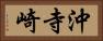 沖寺崎 Horizontal Portrait