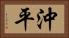 沖平 Horizontal Portrait