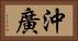 沖廣 Horizontal Portrait