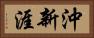 沖新涯 Horizontal Portrait