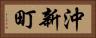 沖新町 Horizontal Portrait