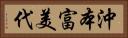 沖本富美代 Horizontal Portrait
