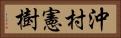 沖村憲樹 Horizontal Portrait