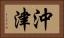 沖津 Horizontal Portrait