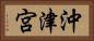 沖津宮 Horizontal Portrait