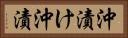 沖漬け Horizontal Portrait