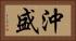 沖盛 Horizontal Portrait