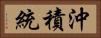 沖積統 Horizontal Portrait