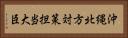 沖縄北方対策担当大臣 Horizontal Portrait