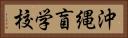 沖縄盲学校 Horizontal Portrait