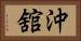 沖舘 Horizontal Portrait