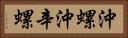 沖螺 Horizontal Portrait