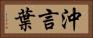沖言葉 Horizontal Portrait
