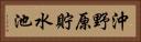 沖野原貯水池 Horizontal Portrait