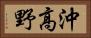 沖高野 Horizontal Portrait