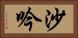 沙吟 Horizontal Portrait