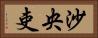沙央吏 Horizontal Portrait