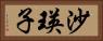 沙瑛子 Horizontal Portrait