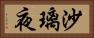 沙璃夜 Horizontal Portrait