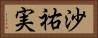 沙祐実 Horizontal Portrait