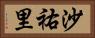 沙祐里 Horizontal Portrait