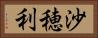 沙穂利 Horizontal Portrait
