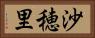 沙穂里 Horizontal Portrait