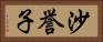 沙誉子 Horizontal Portrait