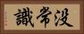 没常識 Horizontal Portrait