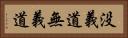 没義道 Horizontal Portrait