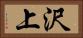 沢上 Horizontal Portrait
